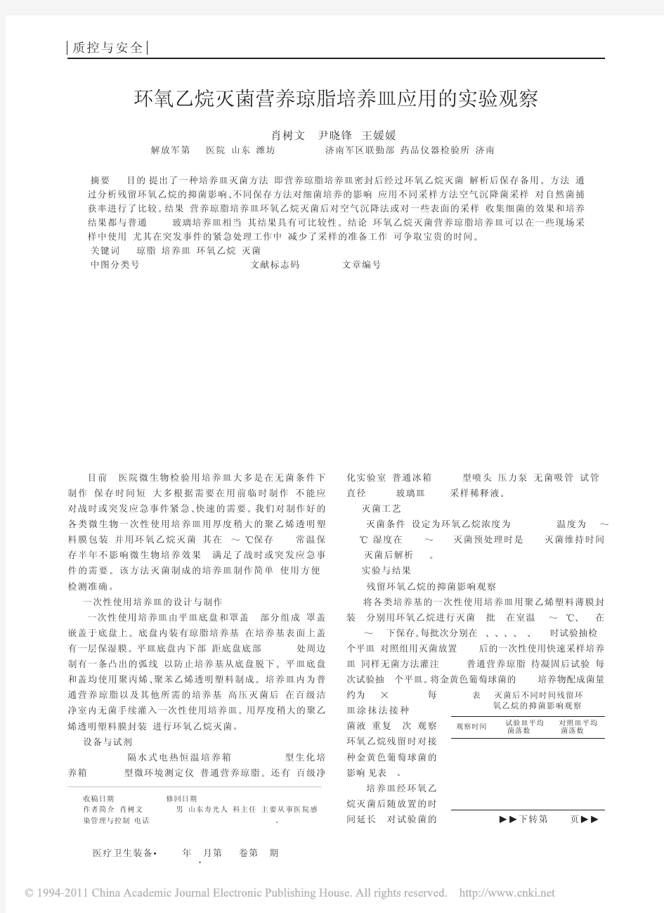 环氧乙烷灭菌营养琼脂培养皿应用的实验观察