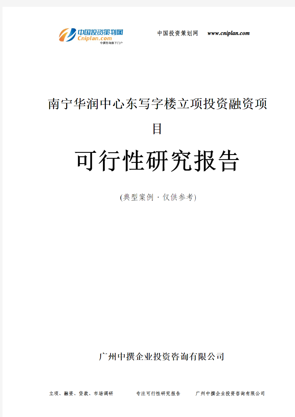 南宁华润中心东写字楼融资投资立项项目可行性研究报告(中撰咨询)