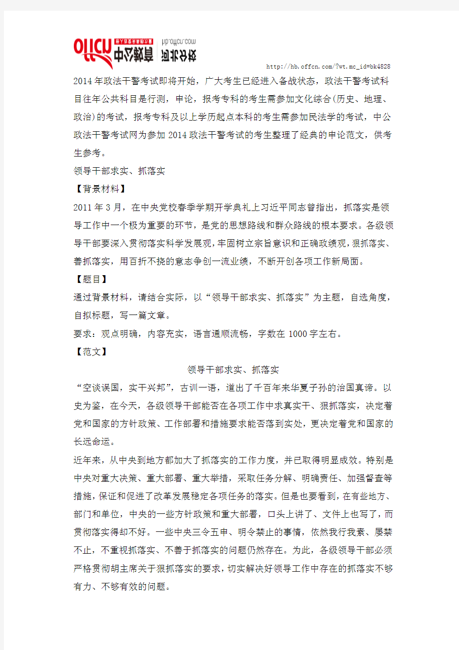2014河北政法干警申论经典范文：领导干部求实、抓落实