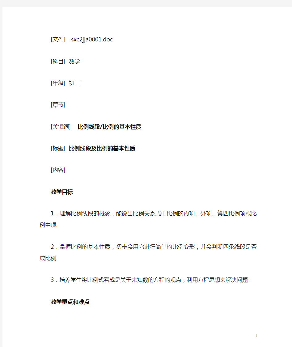 比例线段及比例的基本性质