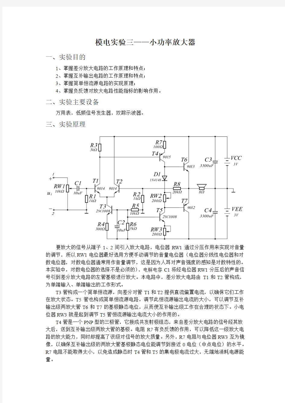 模电三 小功率放大器