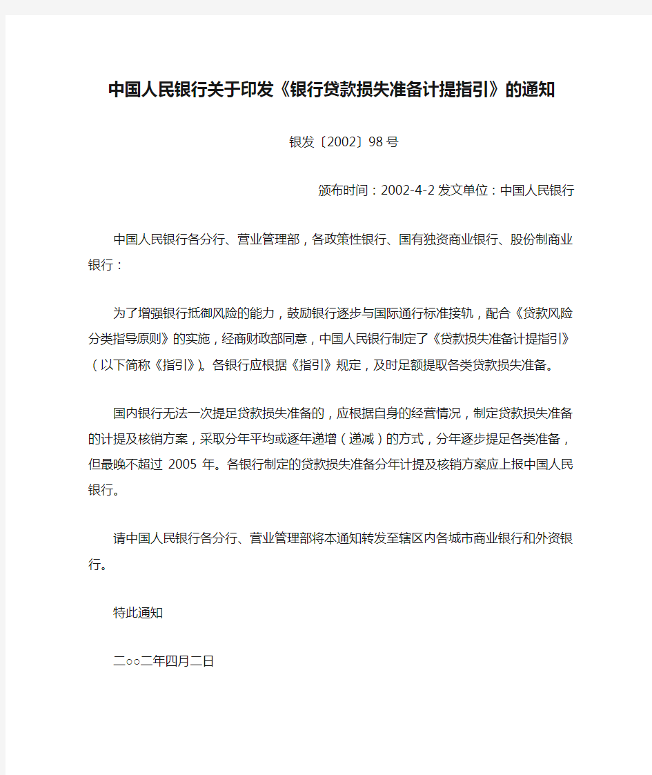 中国人民银行关于印发《银行贷款损失准备计提指引》的通知 (银发〔2002〕98号)