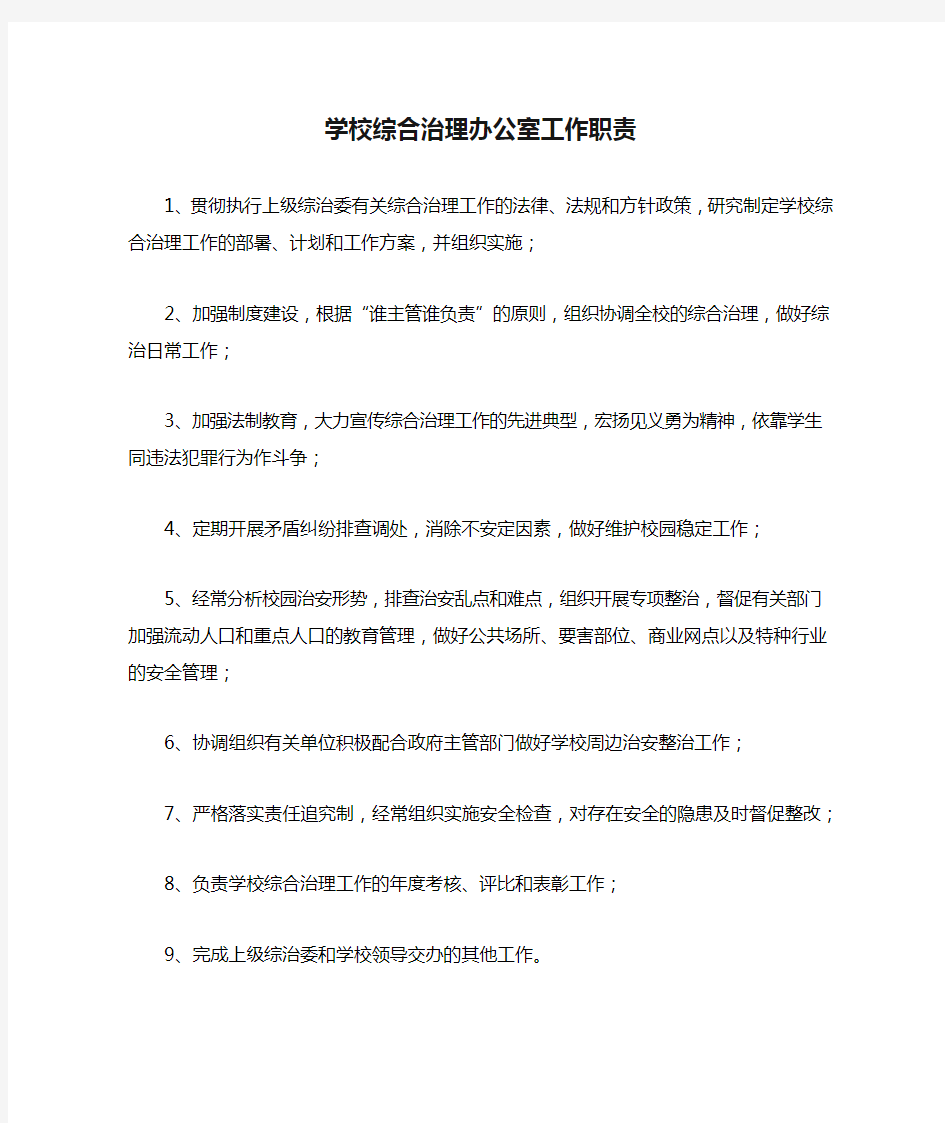 学校综合治理办公室工作职责