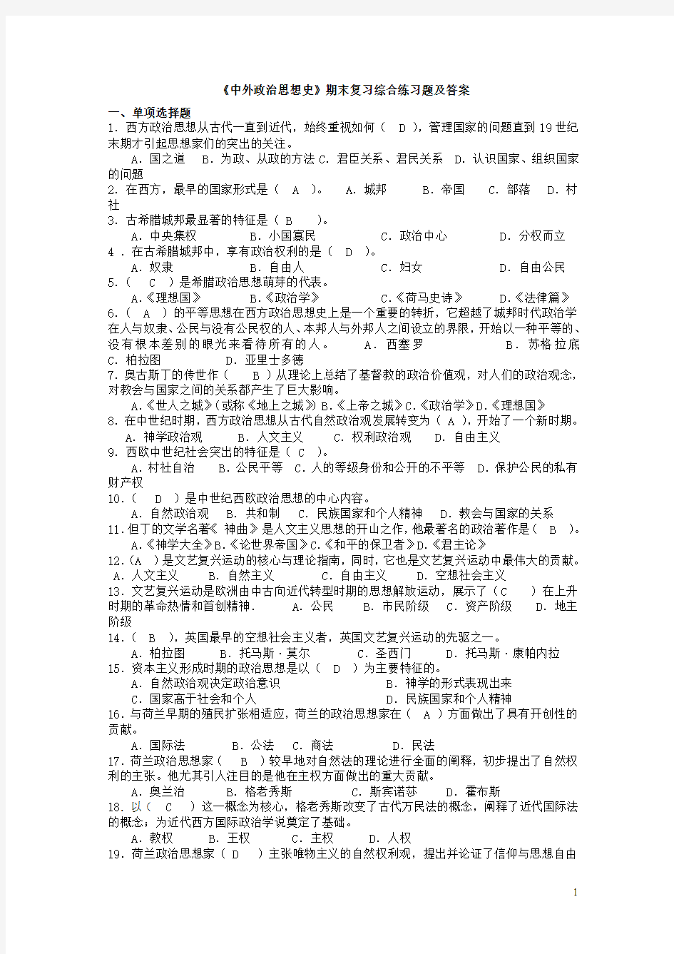 《中外政治思想史》期末复习综合练习题及答案