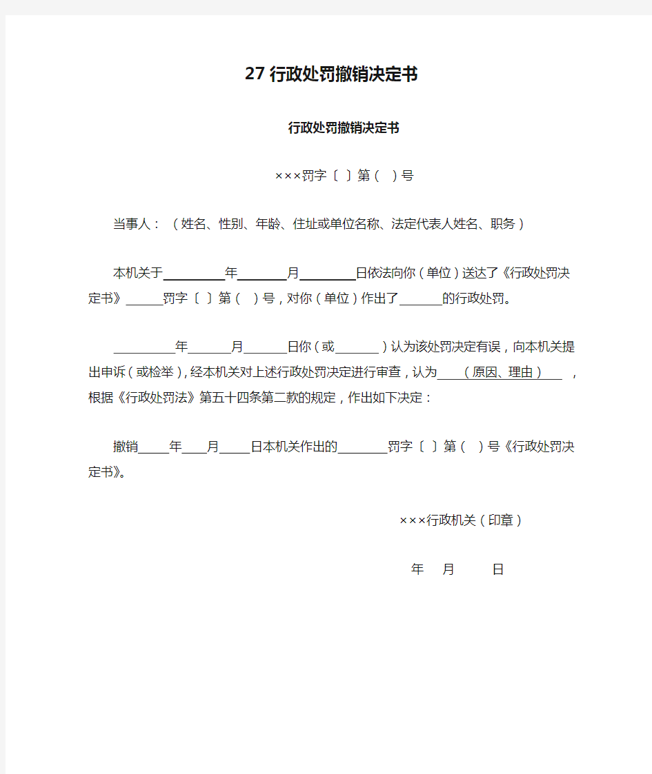 27行政处罚撤销决定书