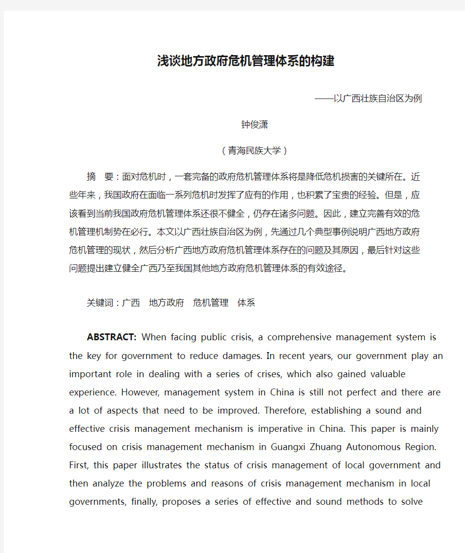 浅谈地方政府危机管理体系的构建——以广西壮族自治区为例(公共版)