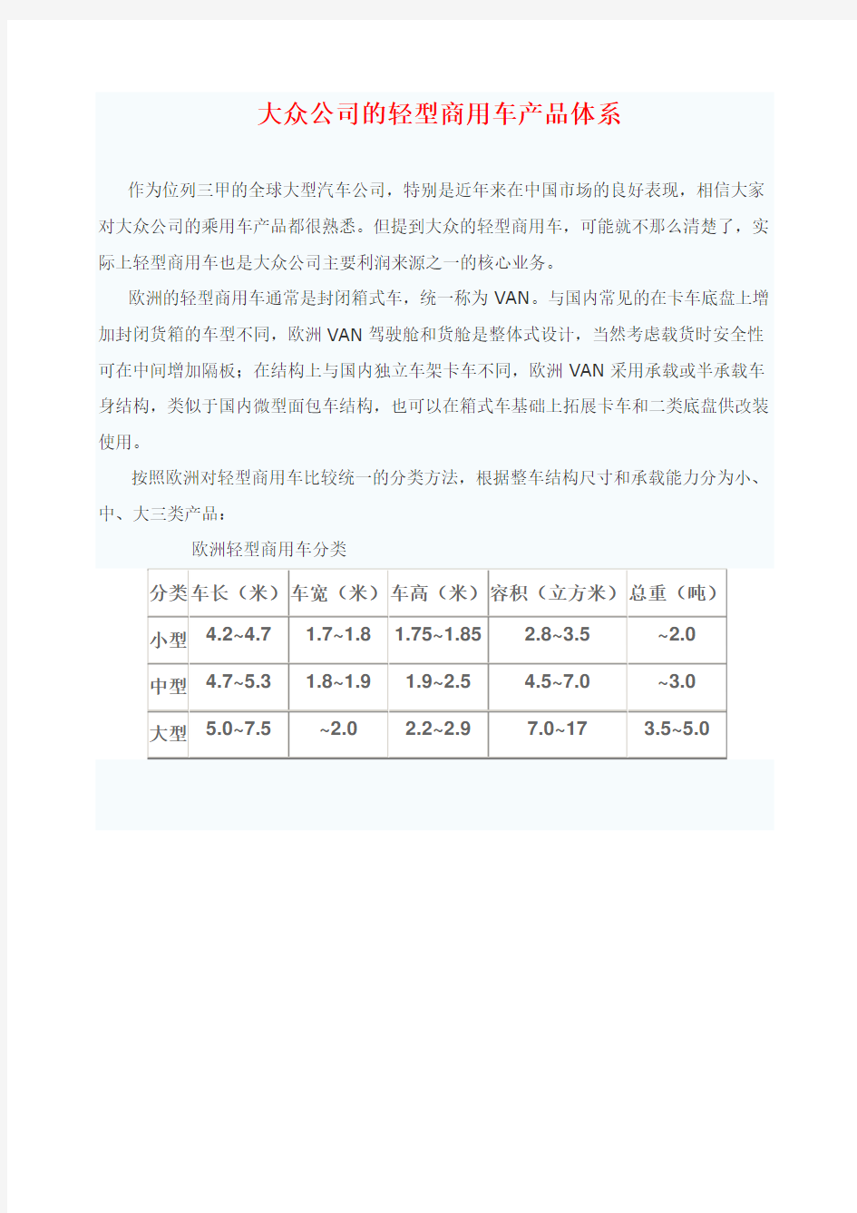 大众公司的轻型商用车产品体系