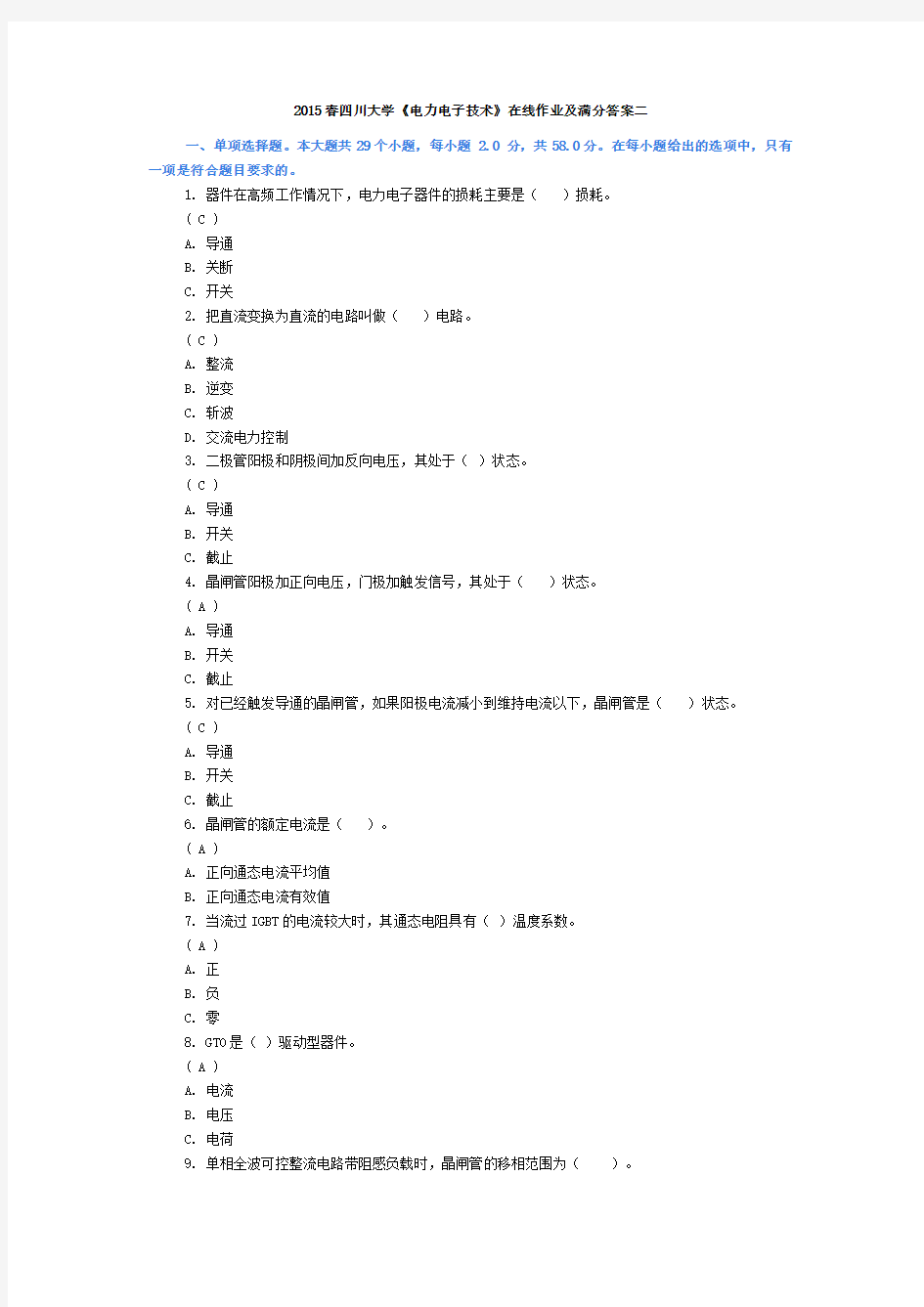 2015春四川大学《电力电子技术》在线作业及答案二