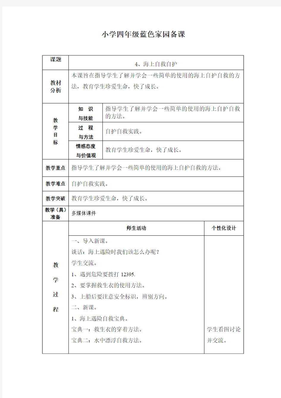 小学四年级蓝色家园教案