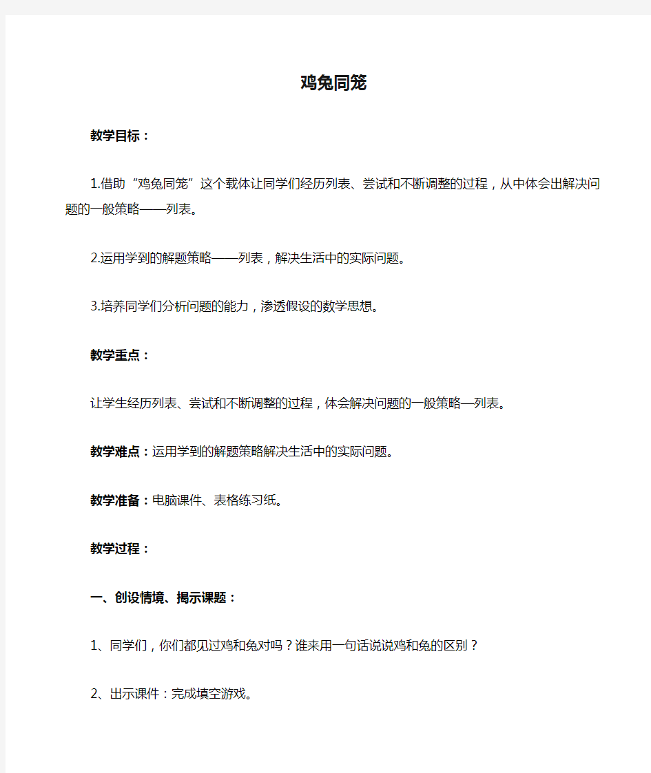 北师大版五年级数学《鸡兔同笼》教学设计