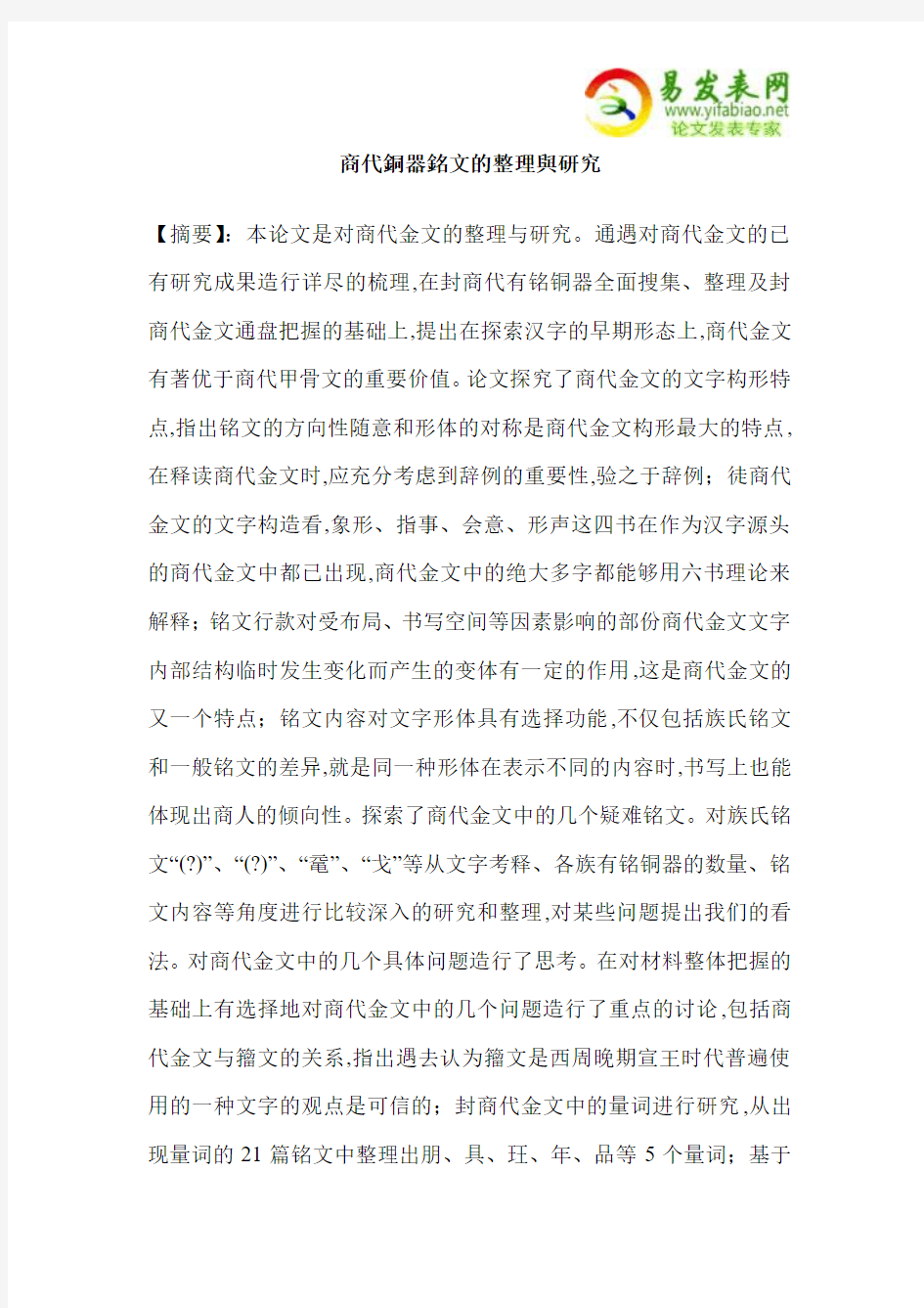 商代铜器铭文的整理与研究