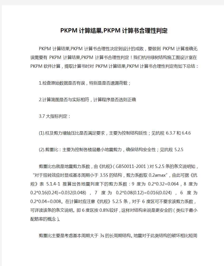 PKPM计算结果,PKPM计算书合理性判定