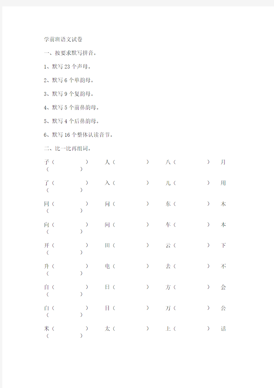 幼儿园学前班语文期末试卷