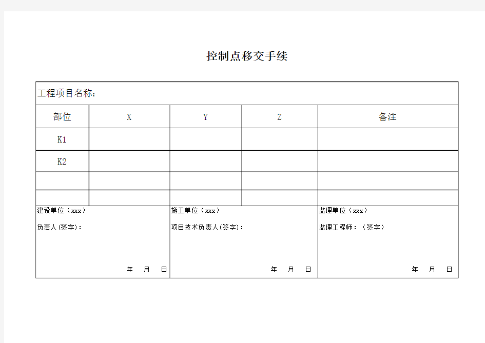 控制点、坐标移交表