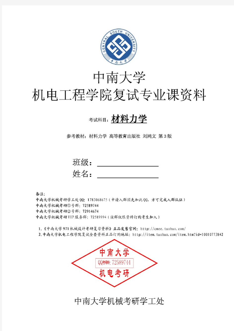 中南大学机电学院考研材料力学试卷及答案(共38页)