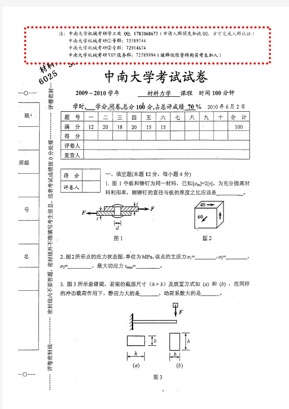 中南大学机电学院考研材料力学试卷及答案(共38页)