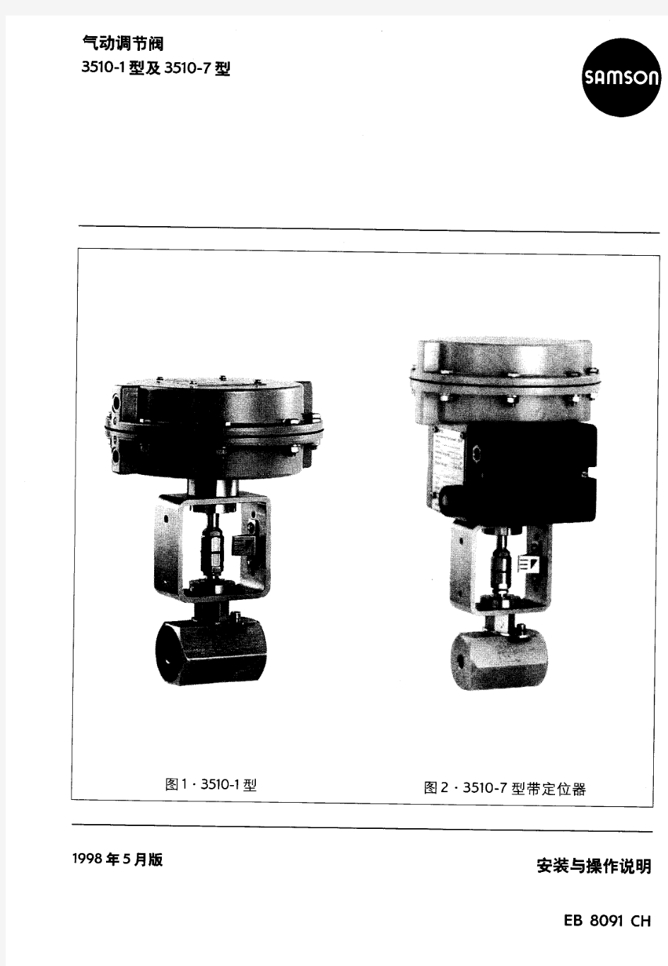 SAMSON 3510微流量气动调节阀维护说明