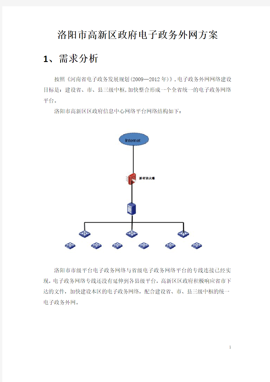 洛阳高新区区政府电子政务外网方案