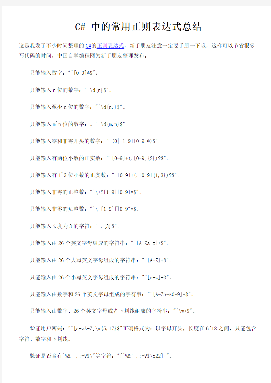 C#中常用正则表达式总结