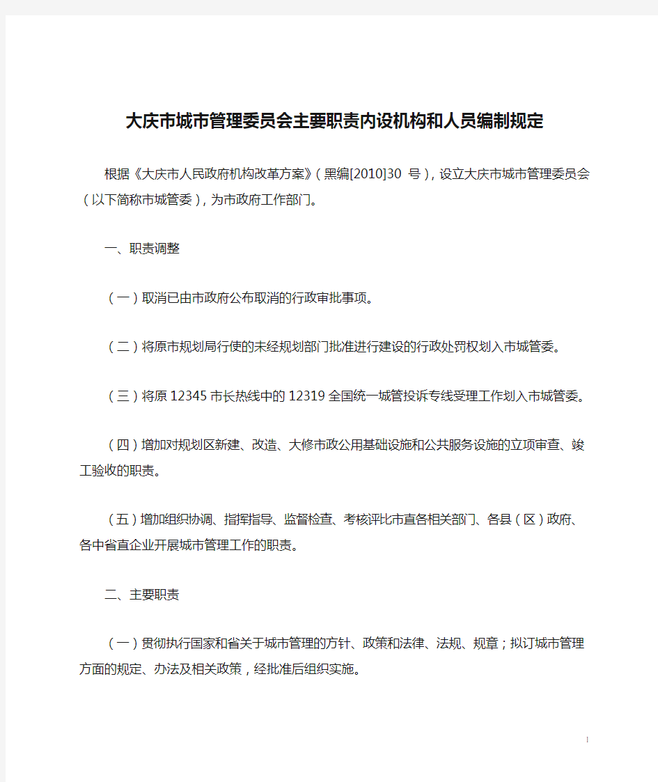 大庆市城市管理委员会主要职责内设机构和人员编制规定