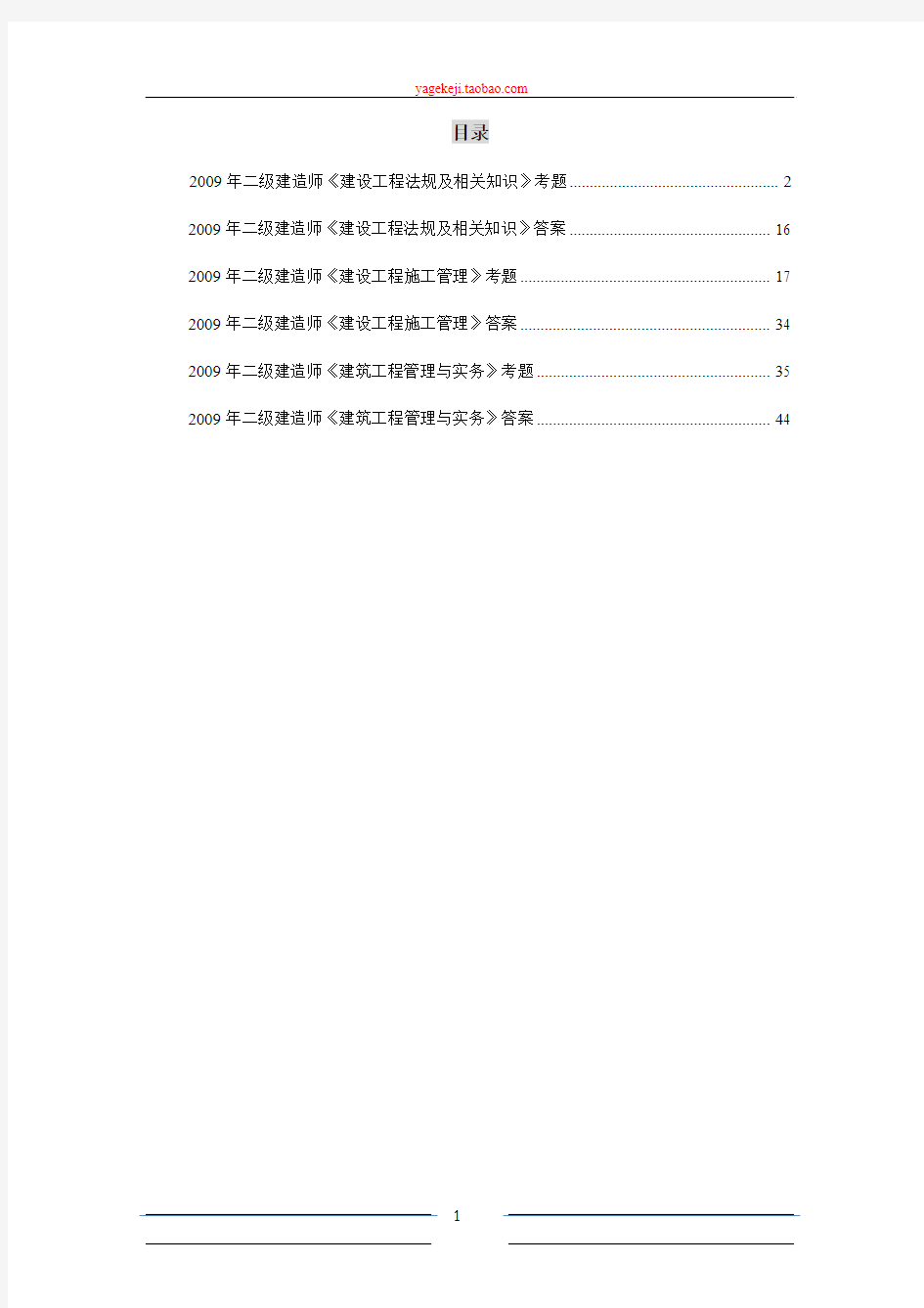 2009年二级建造师公共科目+建筑工程管理与实务真题