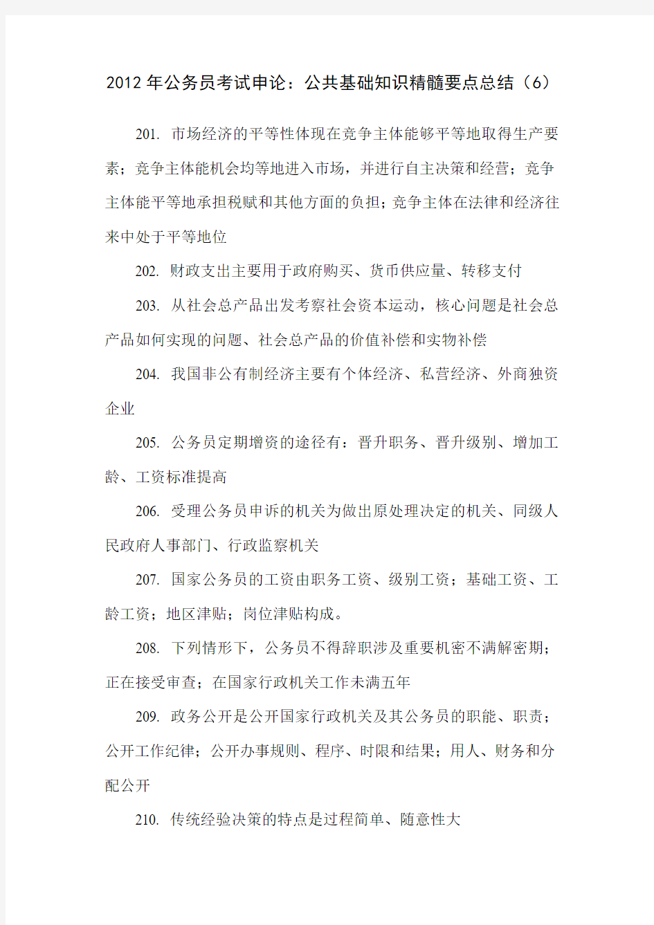 2012年公务员考试申论：公共基础知识精髓要点总结(6)