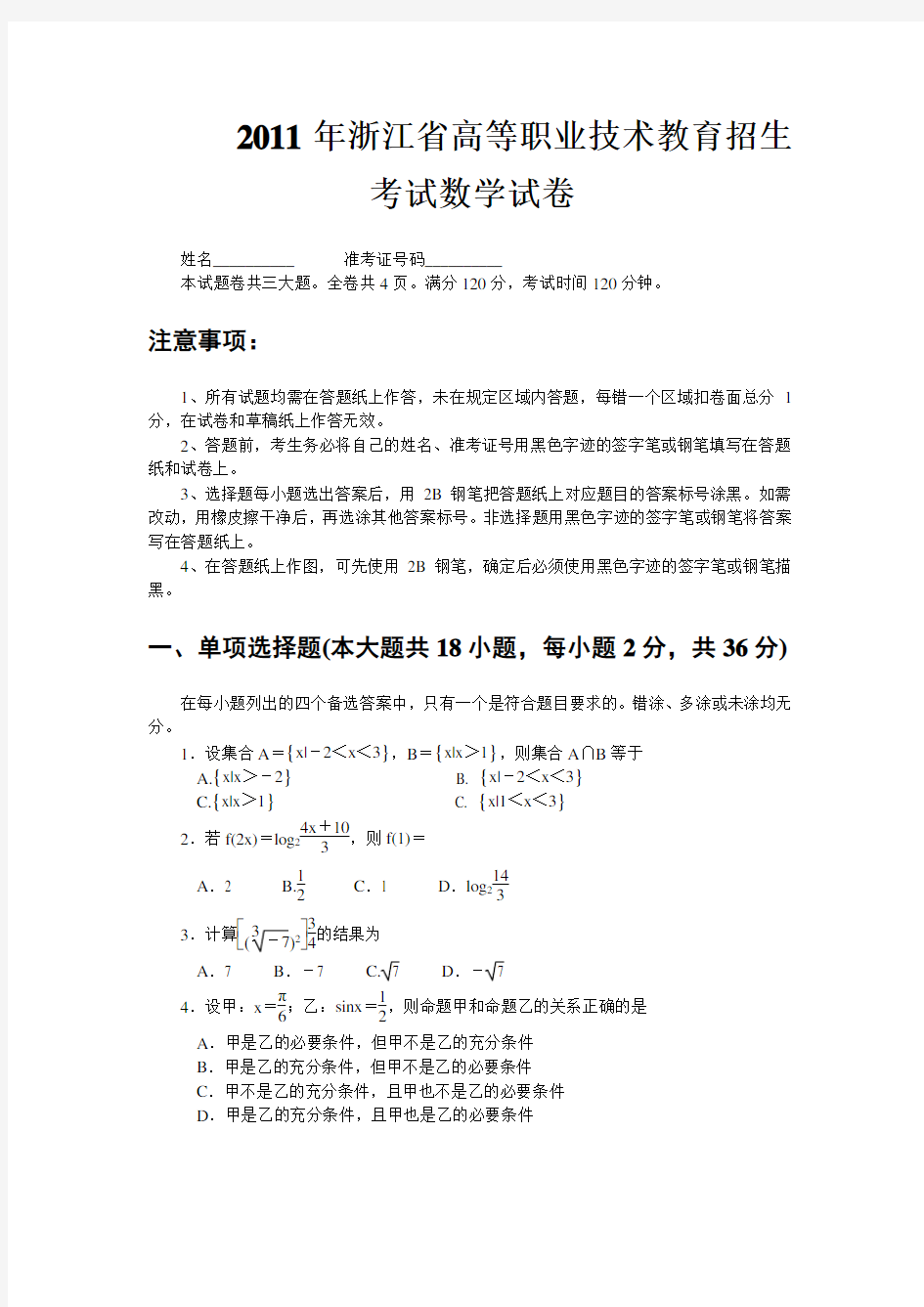 2011年浙江省高职升学考试数学试卷