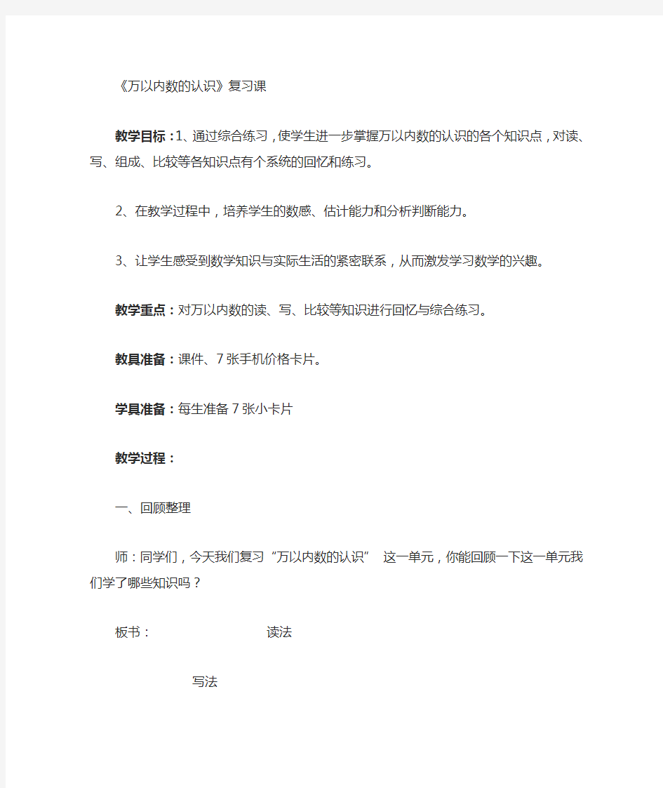 万以内数的认识的复习课案例反思