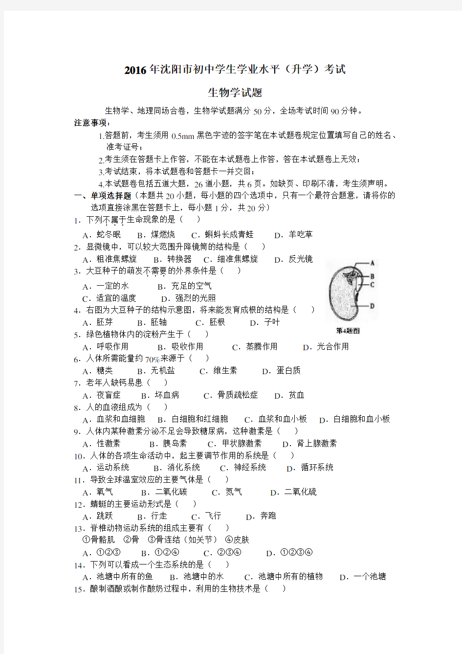 2016年辽宁沈阳市中考生物试题及答案精编