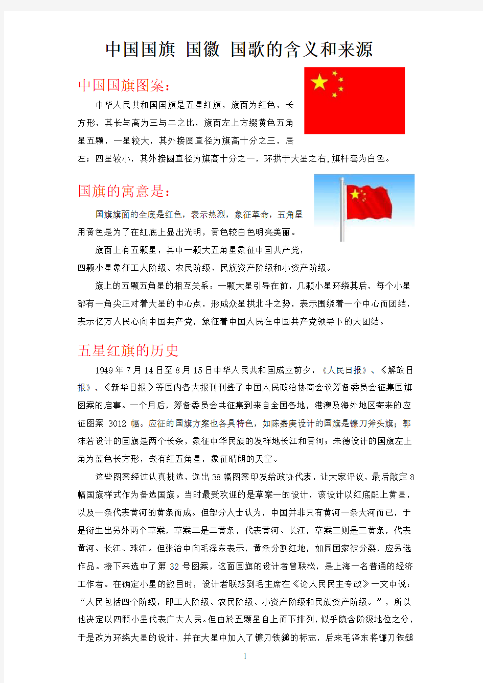 中国国旗 国徽 国歌的含义和来源