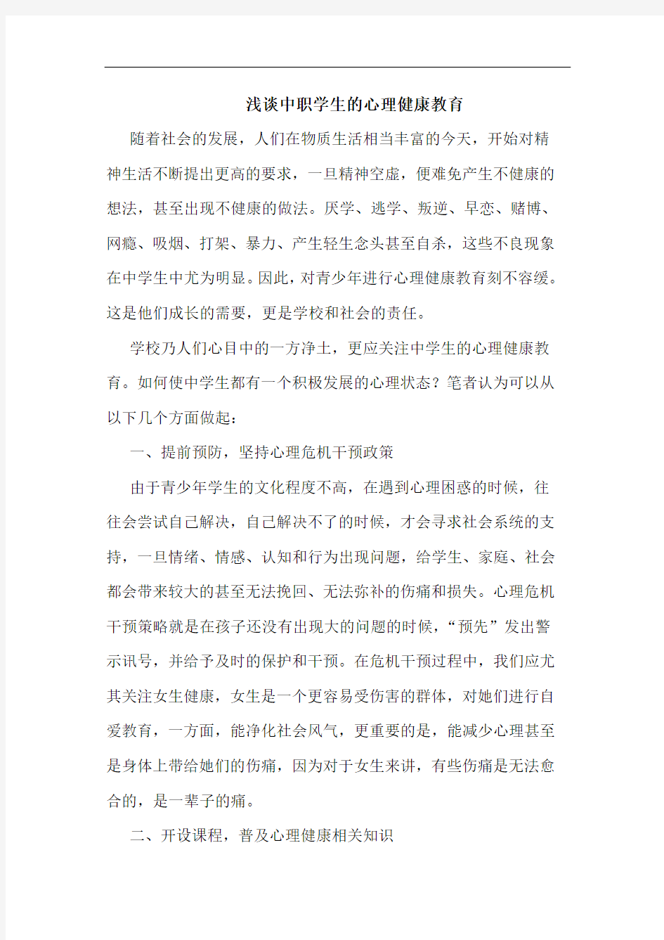 中职学生心理健康教育