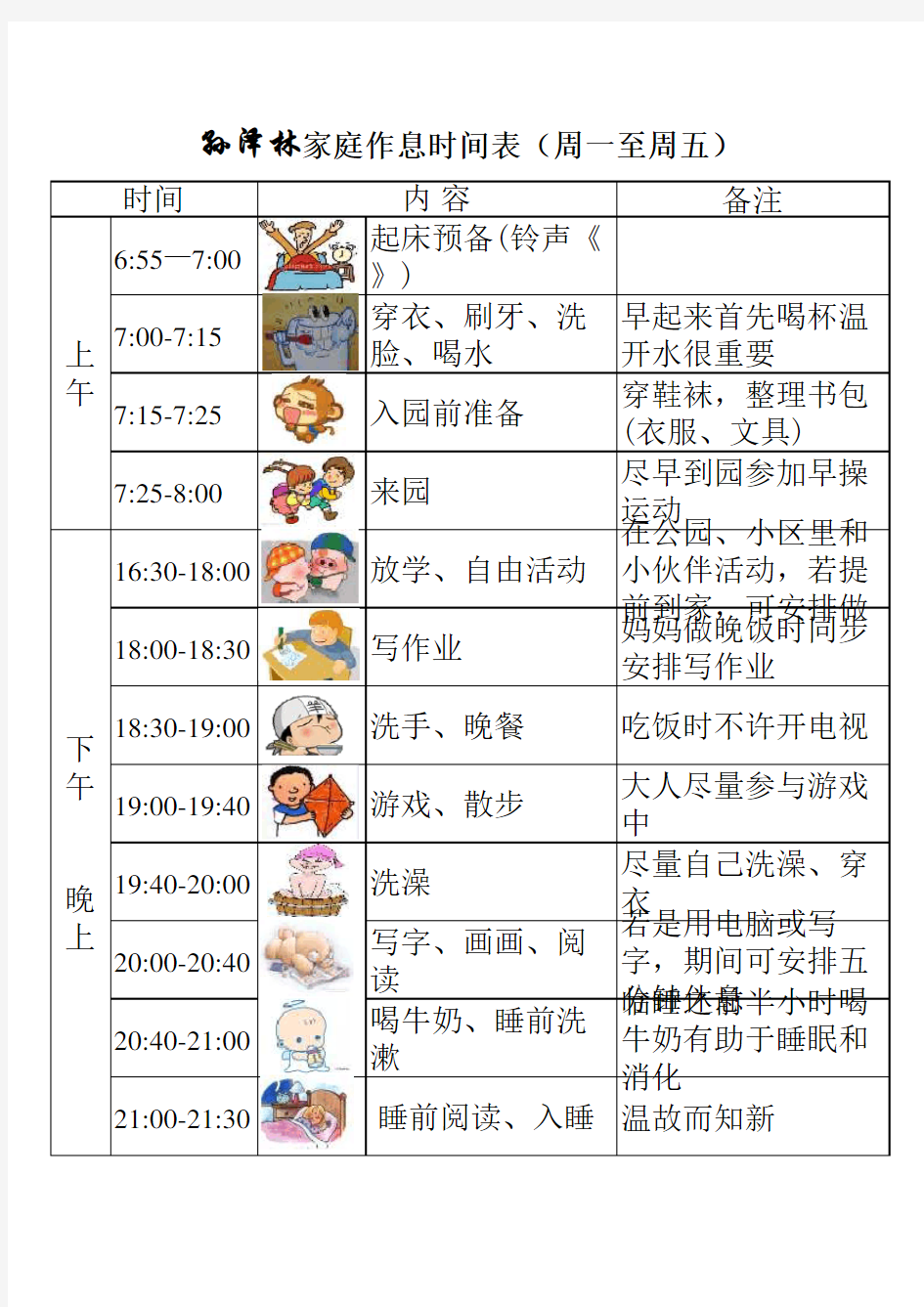 幼儿好习惯家庭作息时间表