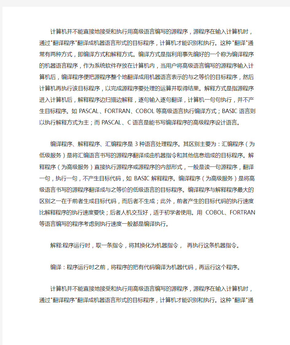 编译与解释的区别