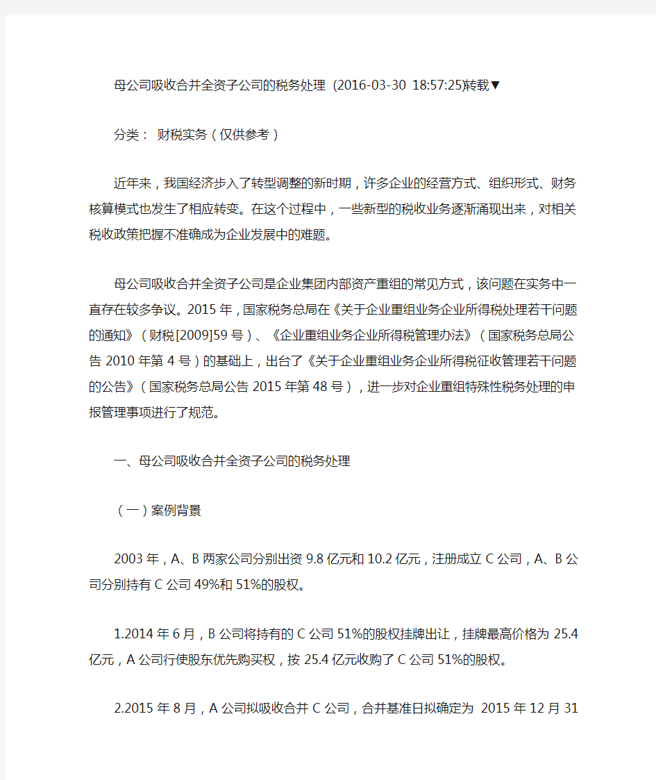 母公司吸收合并全资子公司的税务处理