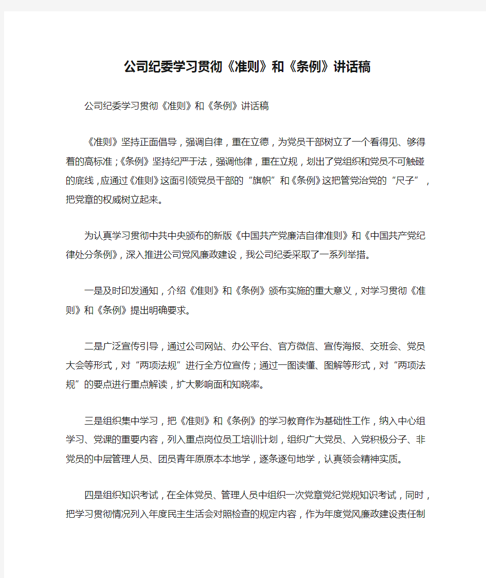 公司纪委学习贯彻《准则》和《条例》讲话稿