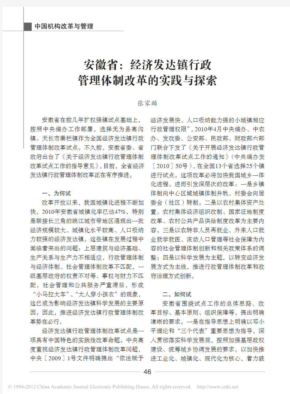 安徽省_经济发达镇行政管理体制改革的实践与探索_张家麟