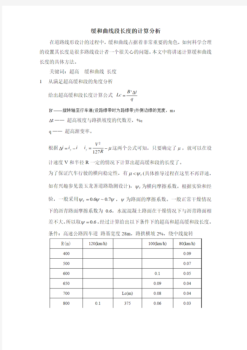 公路工程 缓和曲线 长度计算方法