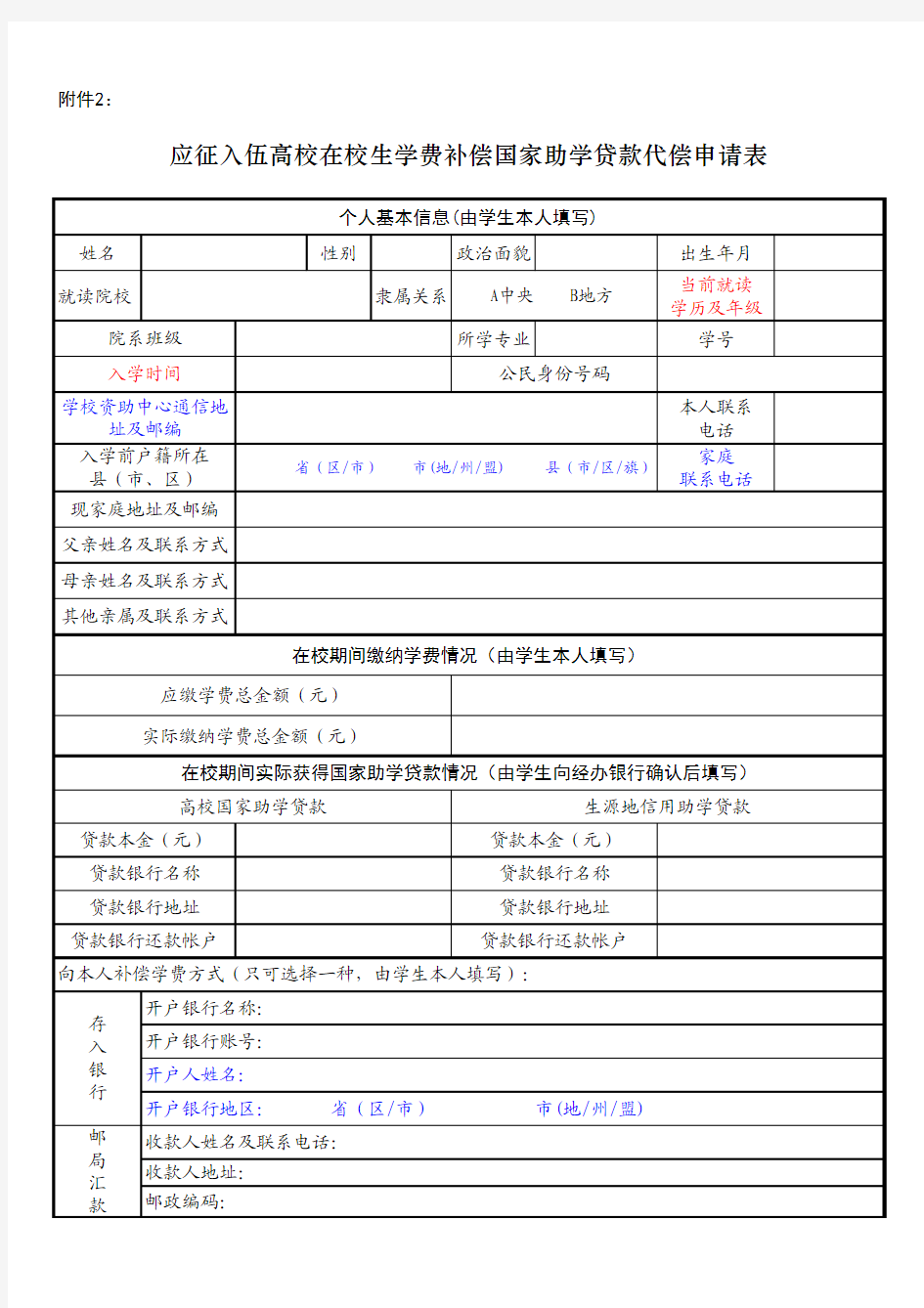 大学生入伍学费申请表