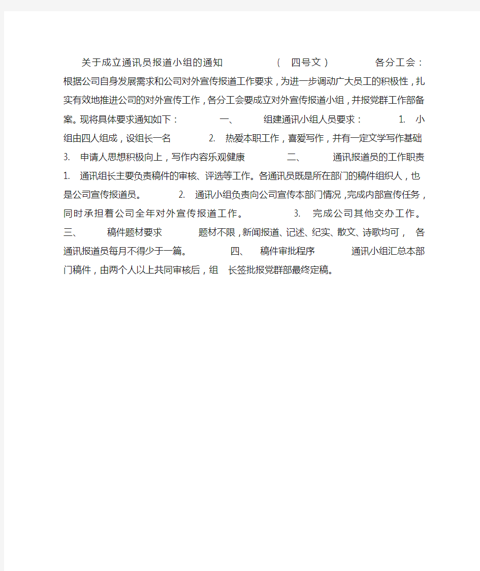 关于成立通讯员报道小组的通知