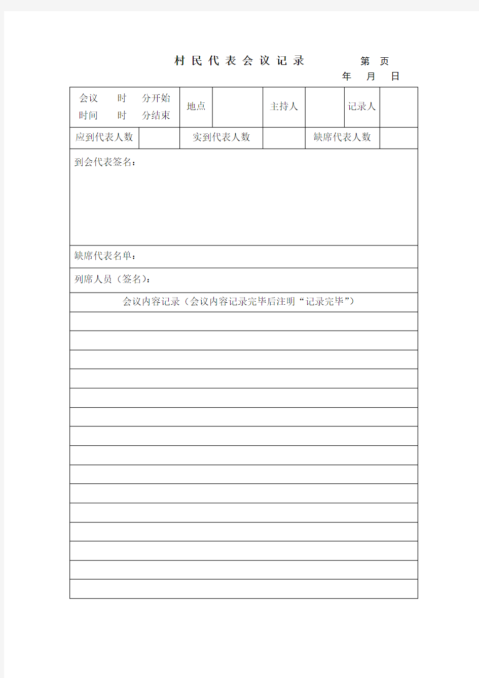 村民代表会议记录本样式