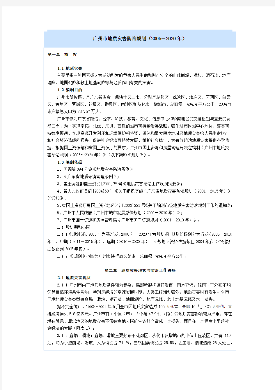 广州市地质灾害防治规划