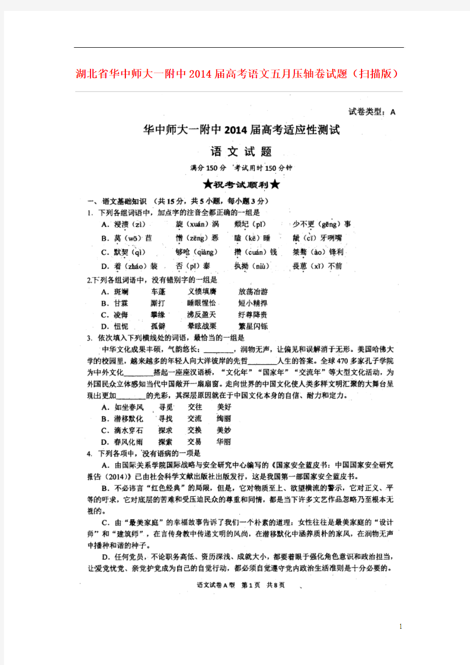 湖北省华中师大一附中2014届高考语文五月压轴卷试题