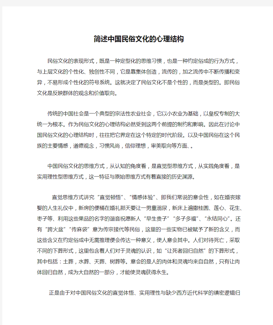 简述中国民俗文化的心理结构