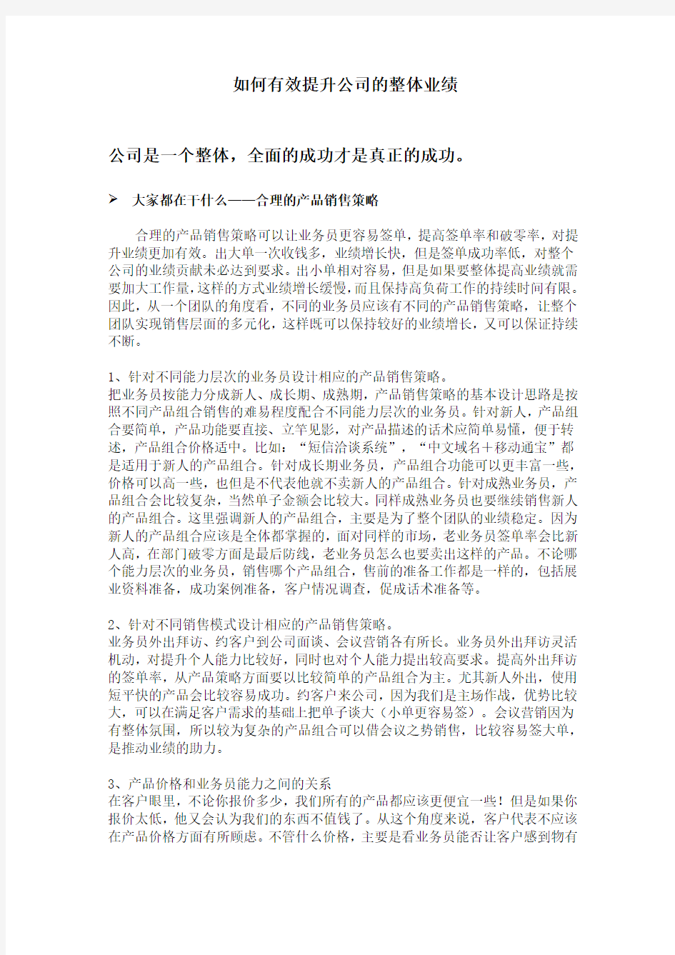 如何有效提升公司的整体业绩