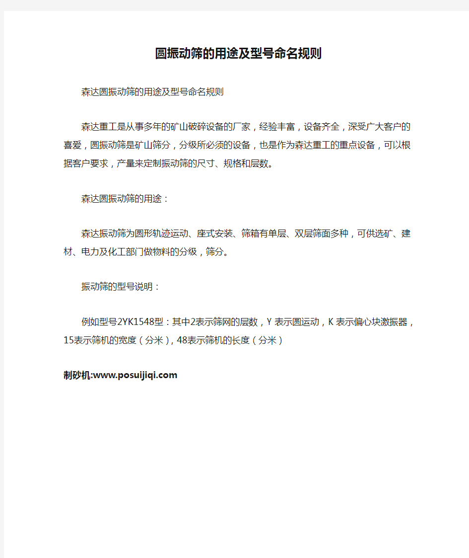 圆振动筛的用途及型号命名规则