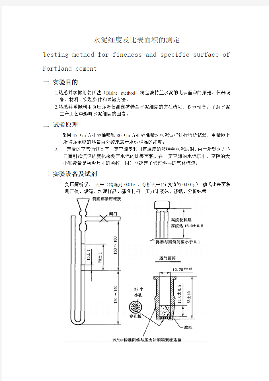 水泥比表面积、细度及粒度分布分析实验讲义