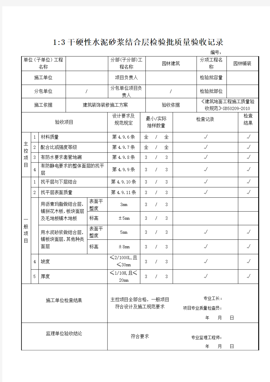 13干硬性水泥砂浆结合层检验批质量验收记录