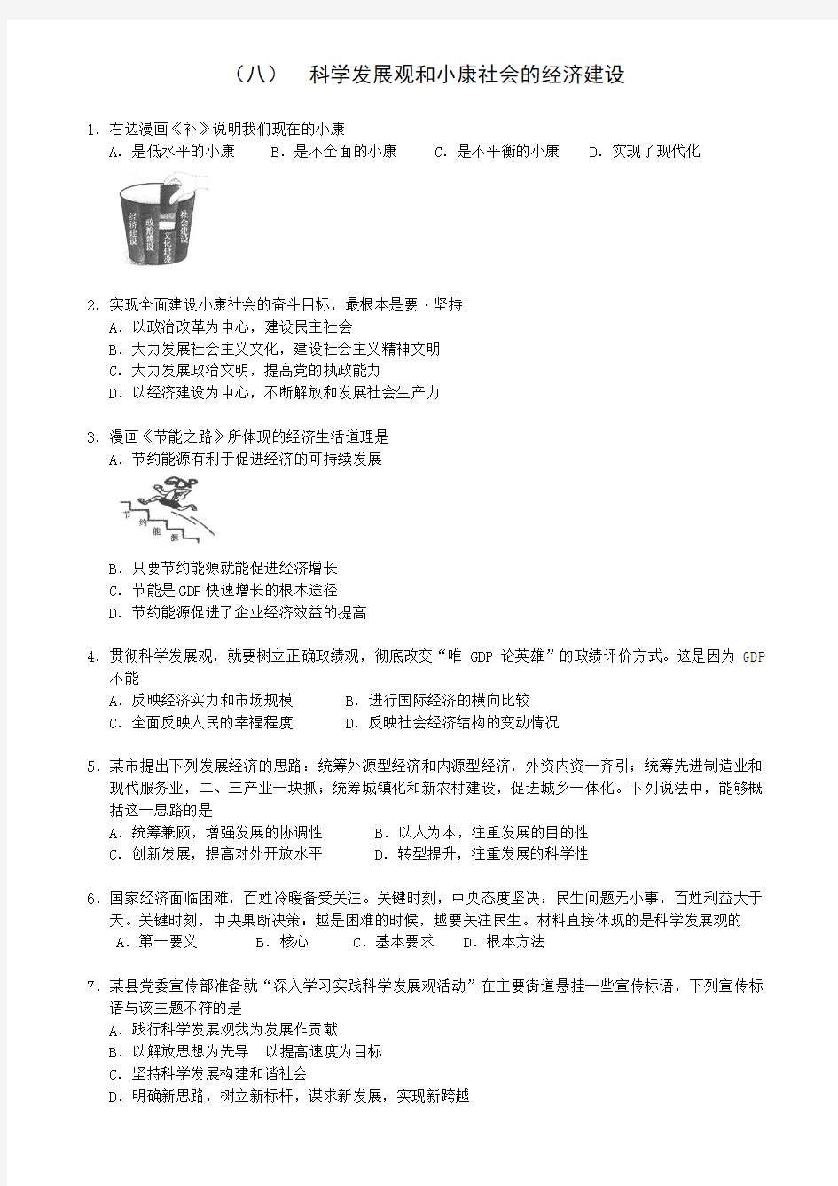 (八)科学发展观和小康社会的经济建设