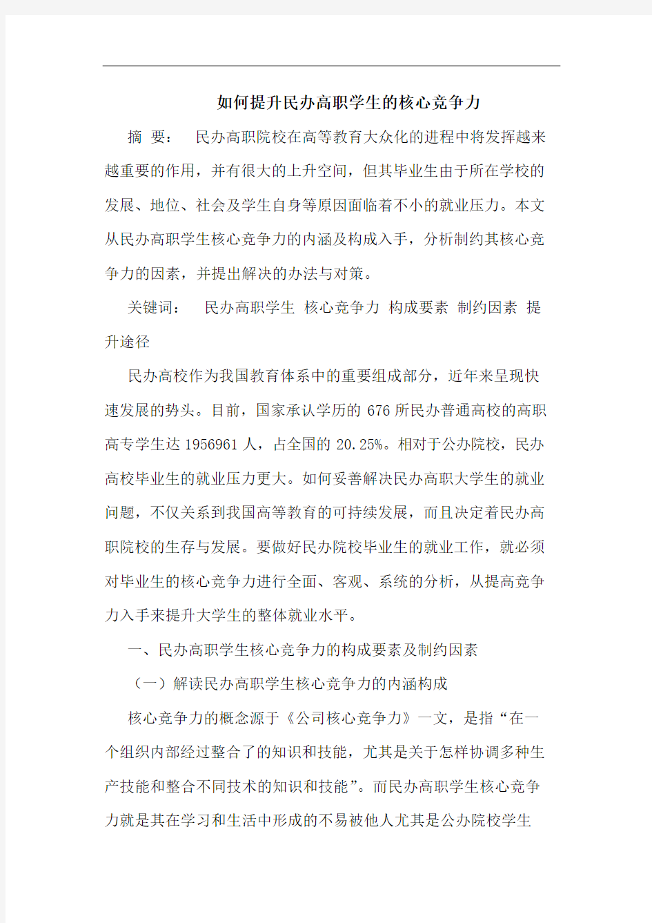 如何提升民办高职学生的核心竞争力