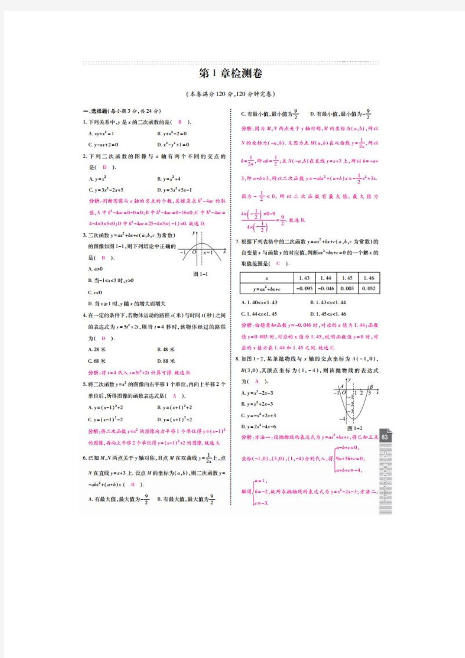 【高效课时通】(2015年春)湘教版九年级数学下册第1章《二次函数》检测题